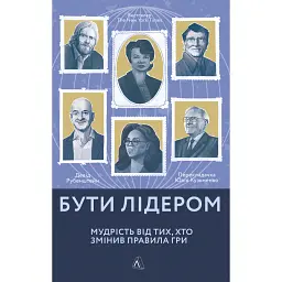 Бути лідером. Мудрість від тих, хто змінив правила гри - Девід Рубенштейн