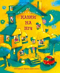Казки на ніч - Люсі Робін