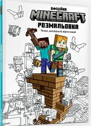 MINECRAFT. Офіційна розмальовка - мініатюра 2