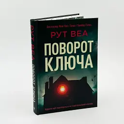 Поворот ключа - Веа Рут | Рідна мова, книга українською, нова, тверда
