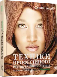 Техніки професійного ретушування портретів для фотографів за допомогою Photoshop - мініатюра 2