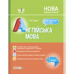 Мій конспект. Англійська мова. 4 клас (за підручником О. Карп'юк) - Ірина Гандзя