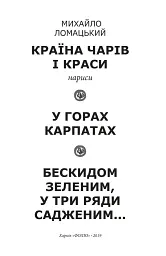 Країна чарів і краси. У горах Карпатах. Бескидом зеленим, у три ряди садженим... Том 2 - Михайло Ломацький - мініатюра 2