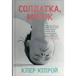 Солдатка, Моряк - Клер Кілрой