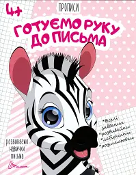 Прописи. Готуємо руку до письма 4+