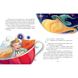 Казочки на кожен день: Мамині рецепти сну. Заспокійливі казки - Сапена А. (513911) - мініатюра 6