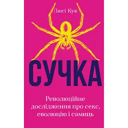 Сучка. Революційне дослідження про секс, еволюцію і самиць - Люсі Кук