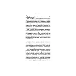 Тією горою є ви. Як перетворити самосаботаж на самовдосконалення - Бріанна Вест BookChef (9786175480892) - мініатюра 12