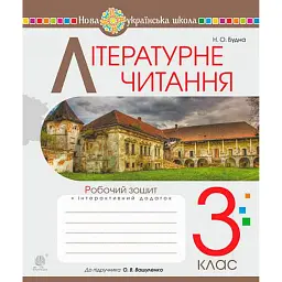 Літературне читання. 3 клас. Робочий зошит до підручника Вашуленко М.С. - Наталя Будна