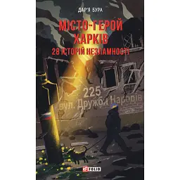 Місто-герой Харків. 28 історій незламності - Дар'я Бура - мініатюра 1