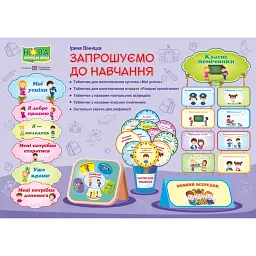 Запрошуємо до навчання. Комплект для оформлення кабінету - Ірина Вінніцка
