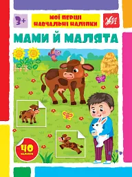 Мої перші навчальні наліпки. Мами й малята