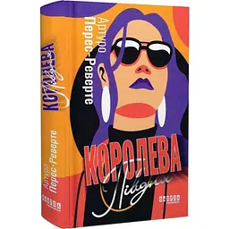 Королева Півдня - Артуро Перес-Реверте | Фабула, книга українською, нова, тверда