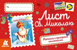 Вітальні листівки. Лист Св. Миколаю