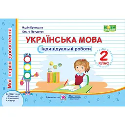 Українська мова. Індивідуальні роботи. 2 клас - Ольга Придаток