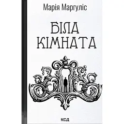 Біла кімната - Марія Маргуліс