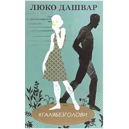 #ГАЛЯБЕЗГОЛОВИ - Люко Дашвар КСД (9786171276710)