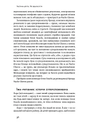 Суперспоживачі. Швидкий шлях до зростання бренду - Едді Юн - мініатюра 7