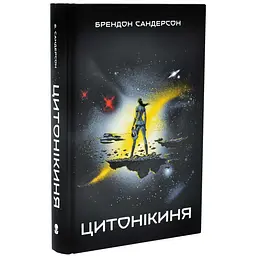 Цитонікиня - Сандерсон Брендон | Nebo Booklab Publishing, книга українською, нова, тверда