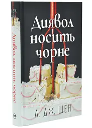 Диявол носить чорне - Л. Дж. Шен | Рідна мова, книга українською, нова, тверда