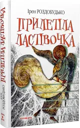 Прилетіла ластівочка - Ірен Роздобудько - миниатюра 2
