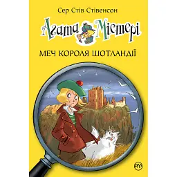 Агата Містері. Меч короля Шотландії. Книга 3 - Стів Стівенсон