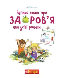 Велика книга про здоров’я для усієї родини - Дітріх Ґренемаєр - мініатюра 2