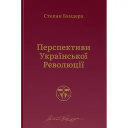 Перспективи української революції - Степан Бандера