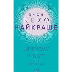 Найкраще. Підсвідомості все підвладне. Квантовий воїн. Гроші, успіх і ви - Джон Кехо