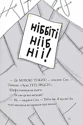 Шифті та Сем. Вторгнення чужих - Трейсі Кордерой - миниатюра 5