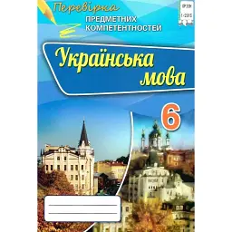 Українська мова. Перевірка предметних компетентностей. 6 клас - Олександр Авраменко
