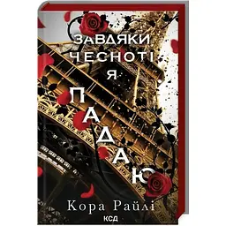 Завдяки чесноті я падаю. Частина 3 - Кора Райлі КСД (9786171513495)