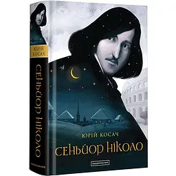 Книга А-БА-БА-ГА-ЛА-МА-ГА Сеньйор Ніколо українською мовою kni0003181