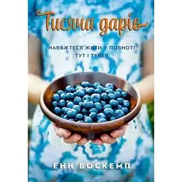 Тисяча дарів. Наважтеся жити у повноті тут і тепер