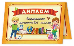 Диплом випускника початкової школи ДПШ-4 - - мініатюра 2