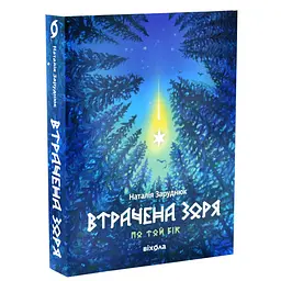 Утраченная заря - Наталья Заруднюк | Вихола, книга на украинском, новая, мягкая