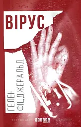 Вірус - мініатюра 1