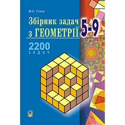 Збірник задач з геометрії. 5-9 класи - Валерій Гусєв