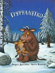 Ґруффалятко - Джулія Дональдсон