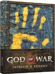 God of War. Перекази й легенди - мініатюра 2