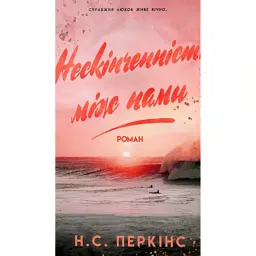 Нескінченність між нами
