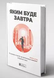 Яким буде завтра. 12 книжок в одній, що допоможуть досягти успіху в буремні часи. Збірник самарі + аудіокнижка - мініатюра 3