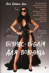 Бізнес-біблія для вовчиць