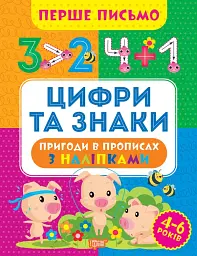 Перше письмо. Цифри та знаки