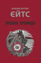 Таємна троянда - Вільям Батлер Єйтс
