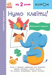 Нумо клеїти! Дивовижні тварини