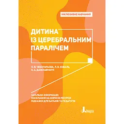Інклюзивне навчання. Дитина із церебральним паралічем - Чеботарьова О.В., Коваль Л.В., Данілавічютє Е.А. (346464)