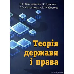 Теорія держави та права - Фатхутдінова О.В