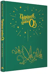 Чарівник країни ОЗ - Френк Баум - мініатюра 2