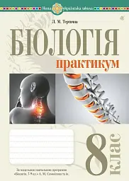Біологія. 8 клас. Практикум (за програмою Самойлов А. М., Тагліна О. В., Утєвська О. М.)